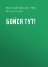 Бойся тут!