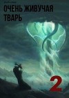 Очень живучая тварь 2 (СИ)