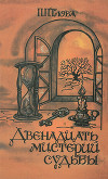 Двенадцать мистерий судьбы