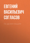 По делам нашим