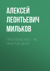 Писательство – не простое дело