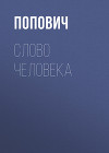 Слово человека