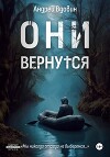 Они вернутся (СИ)