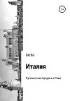Италия. Путешествие Бродяги в Риме