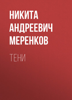 Тени