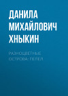 Разноцветные Острова: Пепел
