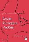 Одна история любви