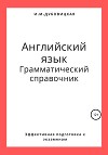 Английский язык. Грамматический справочник. Подготовка к ЕГЭ