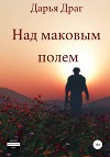 Над маковым полем