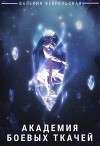 Академия боевых ткачей (СИ)