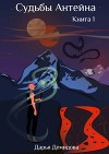 Судьбы Антейна (СИ)