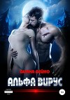 Альфа вирус (СИ)