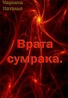 Врата сумрака (СИ)
