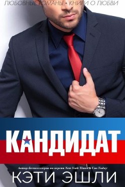 Кандидат (ЛП)