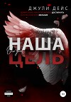 Наша цель (СИ)