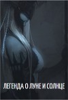 Легенда о Луне и Солнце (СИ)