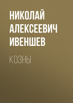 Козны