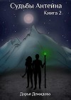 Судьбы Антейна. Книга 2 (СИ)