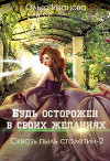 Будь осторожен в своих желаниях (СИ)