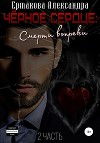 Чёрное сердце. Часть 2. Смерти вопреки