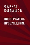 Низвергатель. Пробуждение (СИ)
