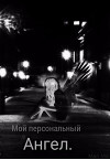 Мой персональный Ангел (СИ)