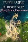 Про Змея Горыныча (СИ)