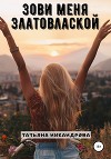 Зови меня Златовлаской (СИ)