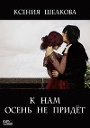 К нам осень не придёт (СИ)