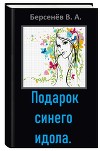 Подарок синего идола (СИ)