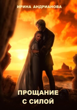 Прощание с Силой. Апокрифический (альтернативный) IX Эпизод Star Wars (СИ)