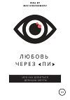 Любовь через «Пи»
