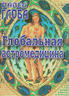 Глобальная астромедицина