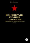 Все генералы Сталина. Артиллерия. Том 2