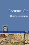 Никита и Микитка<br/>(Исторический рассказ)