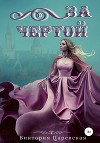 За чертой (СИ)