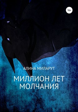 Миллион лет молчания. Книга 1