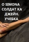 Солдат ка Джейн. Учебка (СИ)