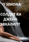 Солдат ка Джейн. Эвкалипт (СИ)