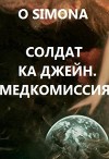 Солдат ка Джейн. Медкомиссия (СИ)