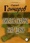 Пираты Скарры. Брат Удачи