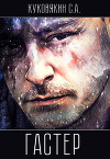 Гастер (СИ)