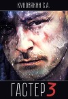 Гастер 3 (СИ)
