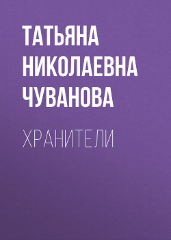 Хранители