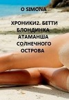 Хроники. Бетти блондинка атаманша Солнечного острова (СИ)