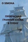 Прекрасная графиня снова в плену (СИ)