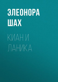 Киан и Ланика