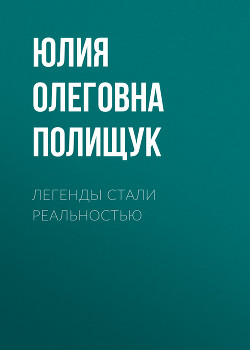 Легенды стали реальностью