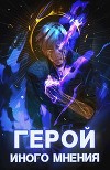 Герой иного мнения II (СИ)