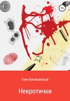 Невротички (СИ)